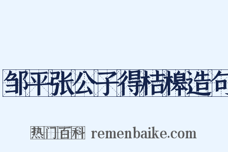 邹平张公子得桔槔造句是什么意思的图片